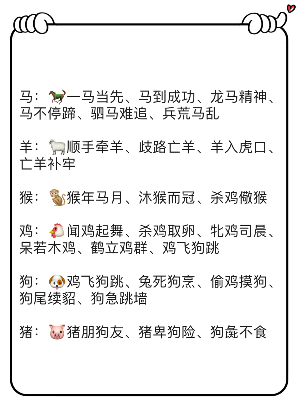 与12生肖有关的成语，谁来落实解答？