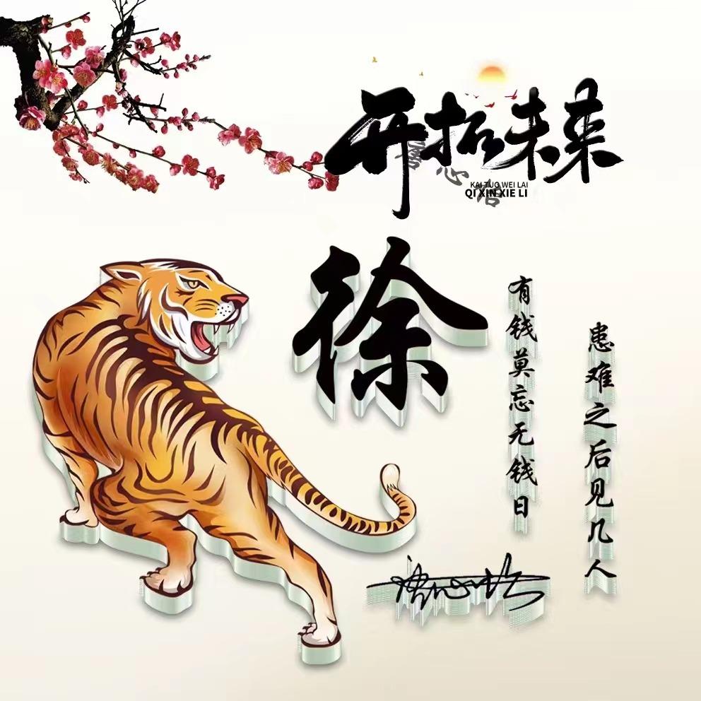 寅，揭秘生肖中的虎