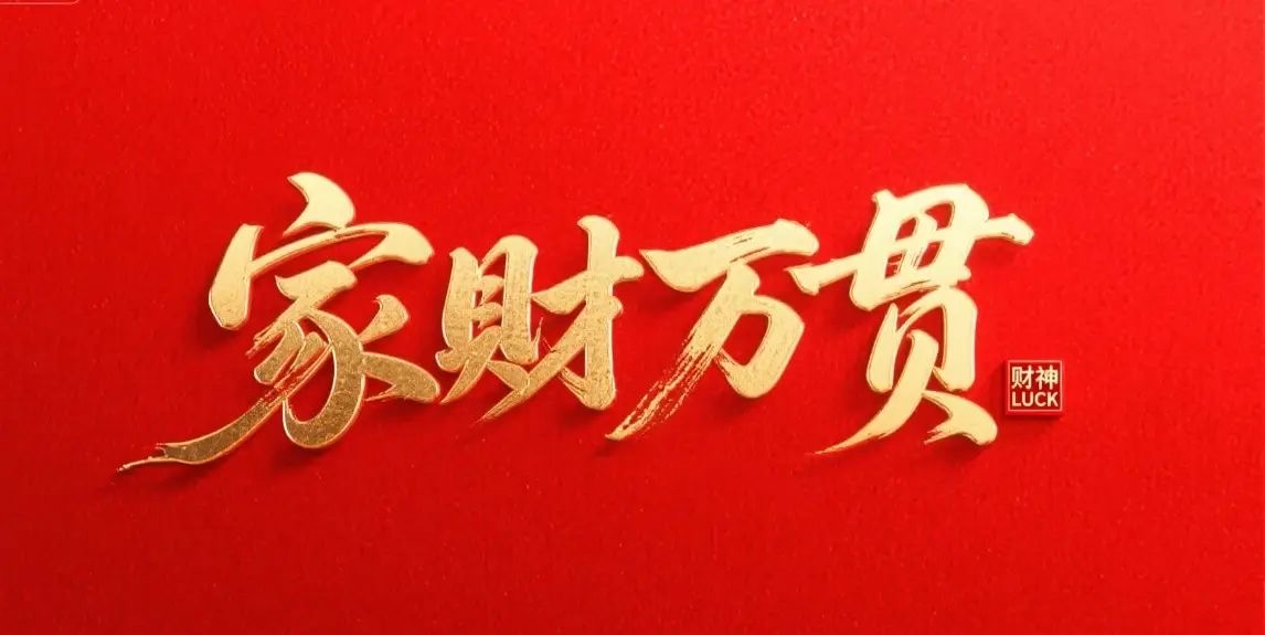 家财万贯前世来—生肖揭秘与人生智慧