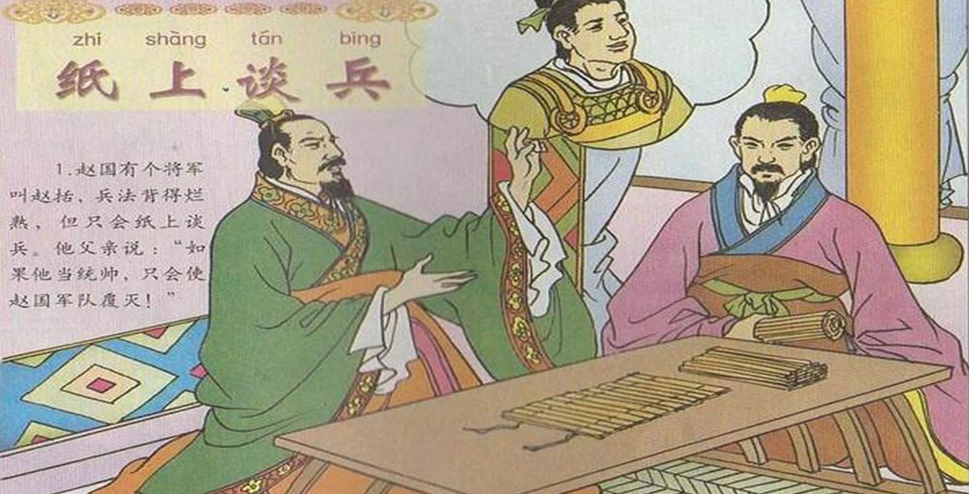 纸上谈兵打一正确生肖，词语的深层释义与文化解读