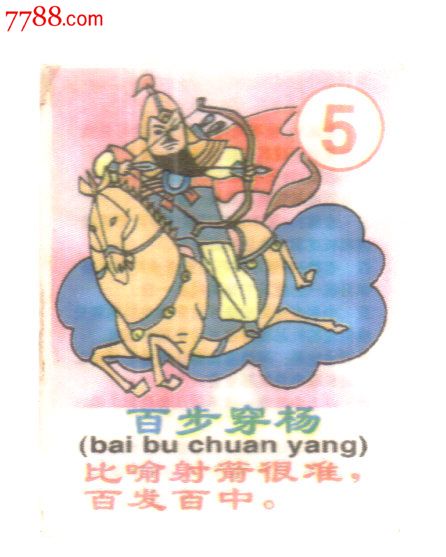 百步穿杨是指什么生肖,的温馨解析与文化解答 百步穿杨是指什么生肖,的温馨解析与文化解答