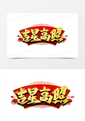 吉星高照，生肖背后的智慧与哲理