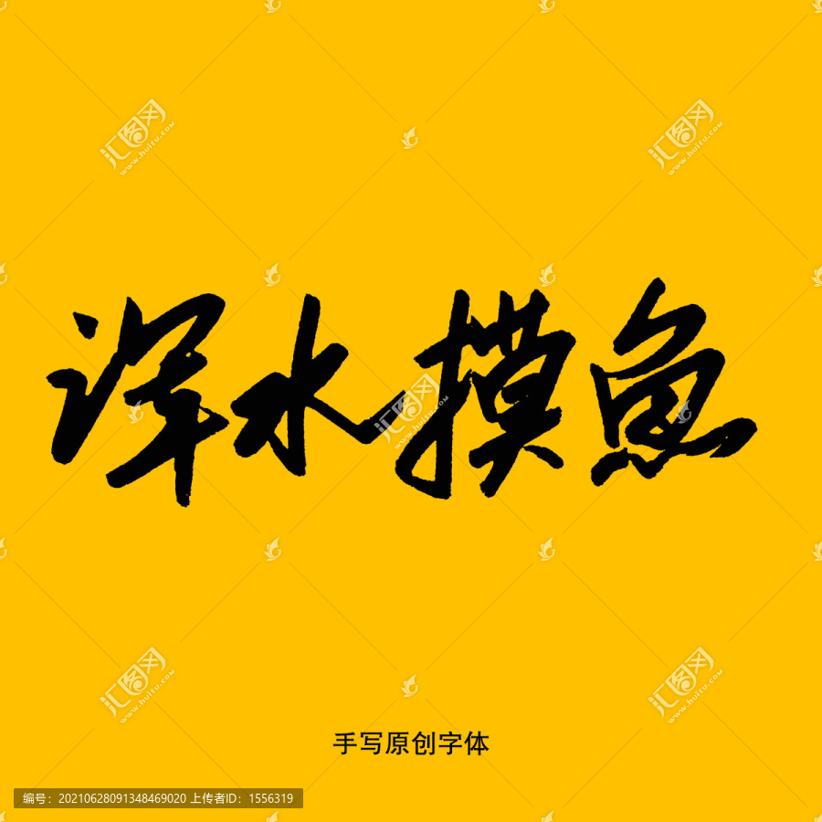 混水摸鱼打一正确生肖，深度解析与智慧思考