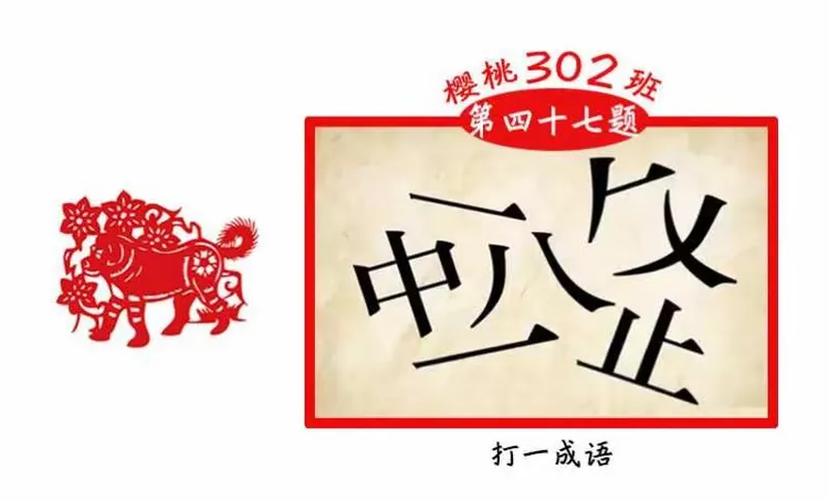 谜底待解，定国安邦与生肖之谜