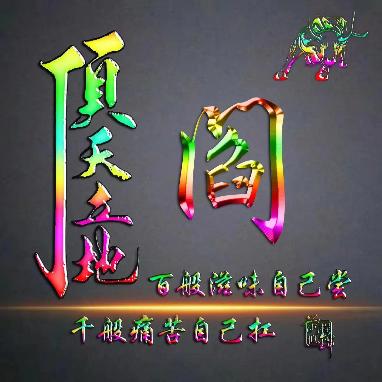 顶天立地是什么生肖，相信作答落实解释