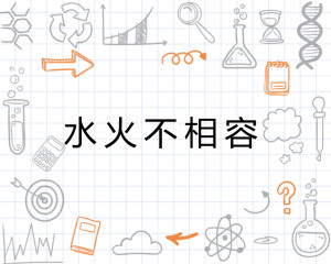 水火不相容的生肖—属蛇人的坚韧与不屈