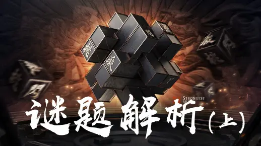 谜题解析，南辕北辙与生肖之谜