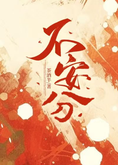 泰山压顶猜一生肖，的不安分之选