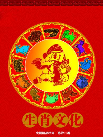 不怕死背后的生肖文化与社会进步，一次文化解析的深度探索