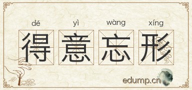 得意忘形，生肖中的猴与人生智慧