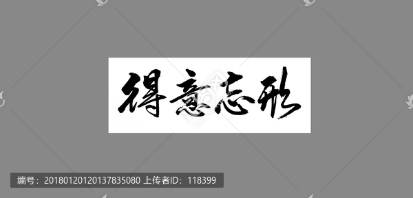 得意忘形，生肖中的猴与人生智慧