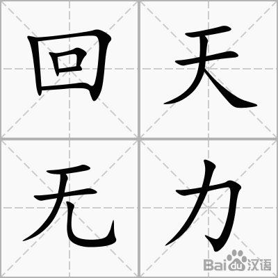 回天无力是什么生肖，谜底即将揭晓