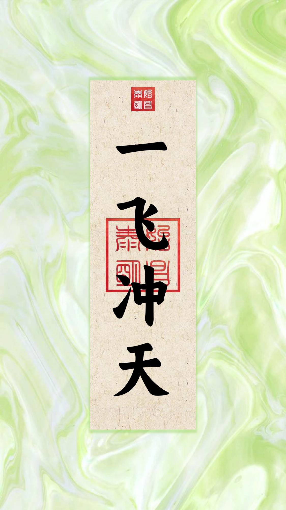 天字出头，一飞冲天—揭秘生肖之谜