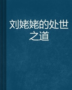 揭秘生肖心胸狭窄之谜，如何选择并落实正确的处世之道