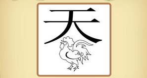 天字出头一字高猜一动物，通常解释落实
