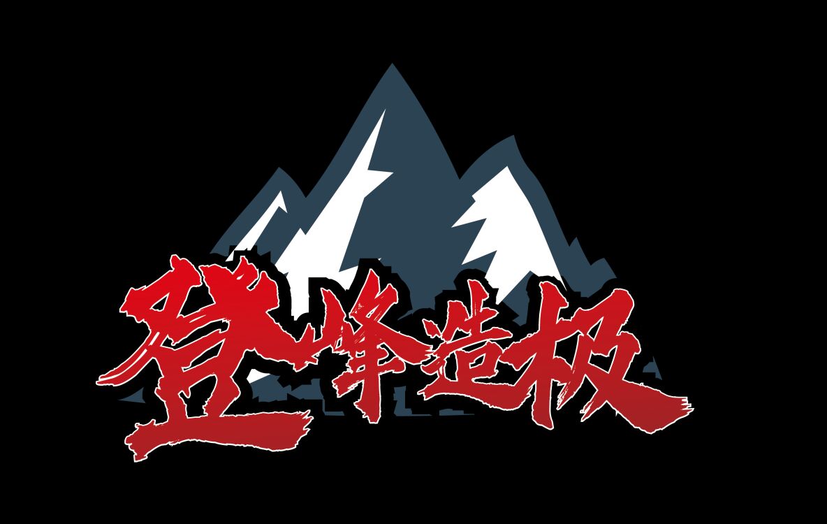 登峰造极猜一动物，全面揭晓解释落实