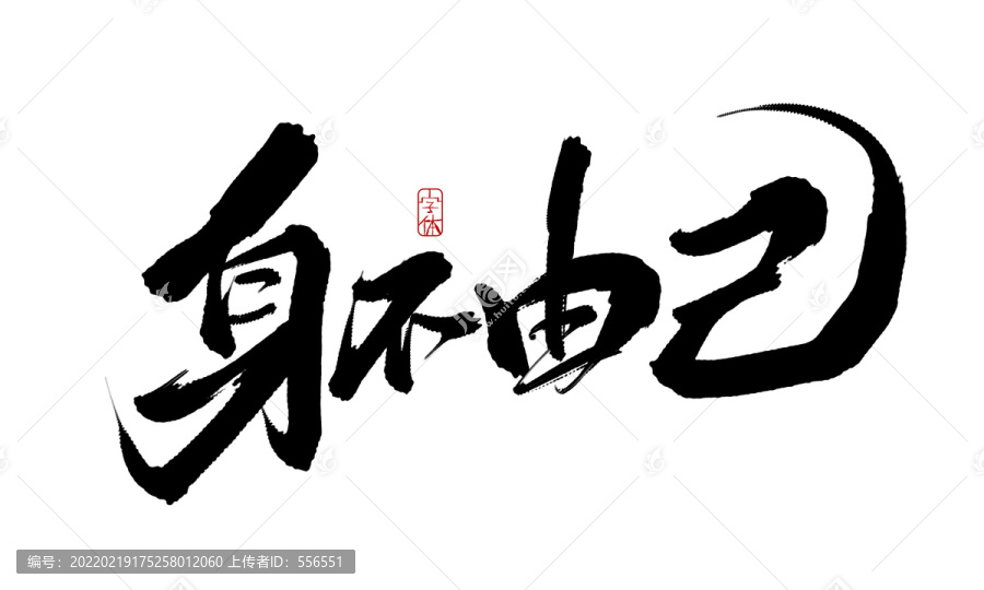 身不由己打一正确生肖?的不安分之选