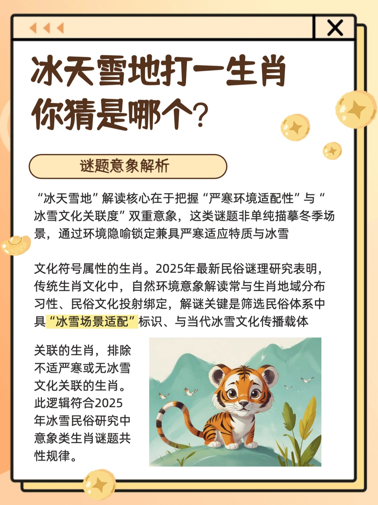 秋霜冬雪猜一生肖，信念与智慧的结晶