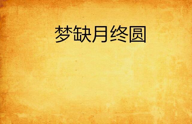 缺月再圆，生肖之谜的积极解读与落实