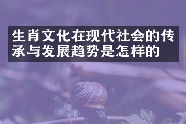 志在四方，生肖文化与社会进步的深度解析