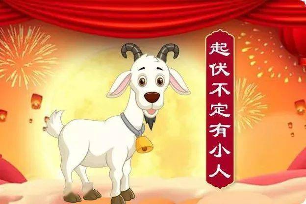 生肖羊今年运势详解，友爱与行动并进的和谐之路