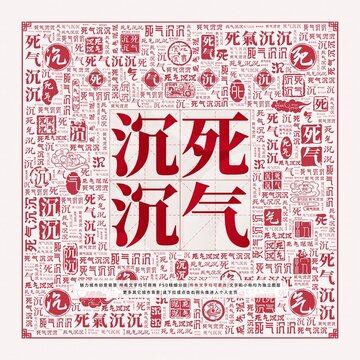 揭秘死气沉沉背后的生肖玄机—探寻正确答案与深层含义