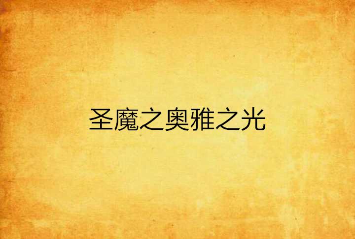 惶恐不安中的智慧之光,揭秘最佳生肖的深层含义与落实之道 惶恐不安中的智慧之光,揭秘最佳生肖的深层含义与落实之道