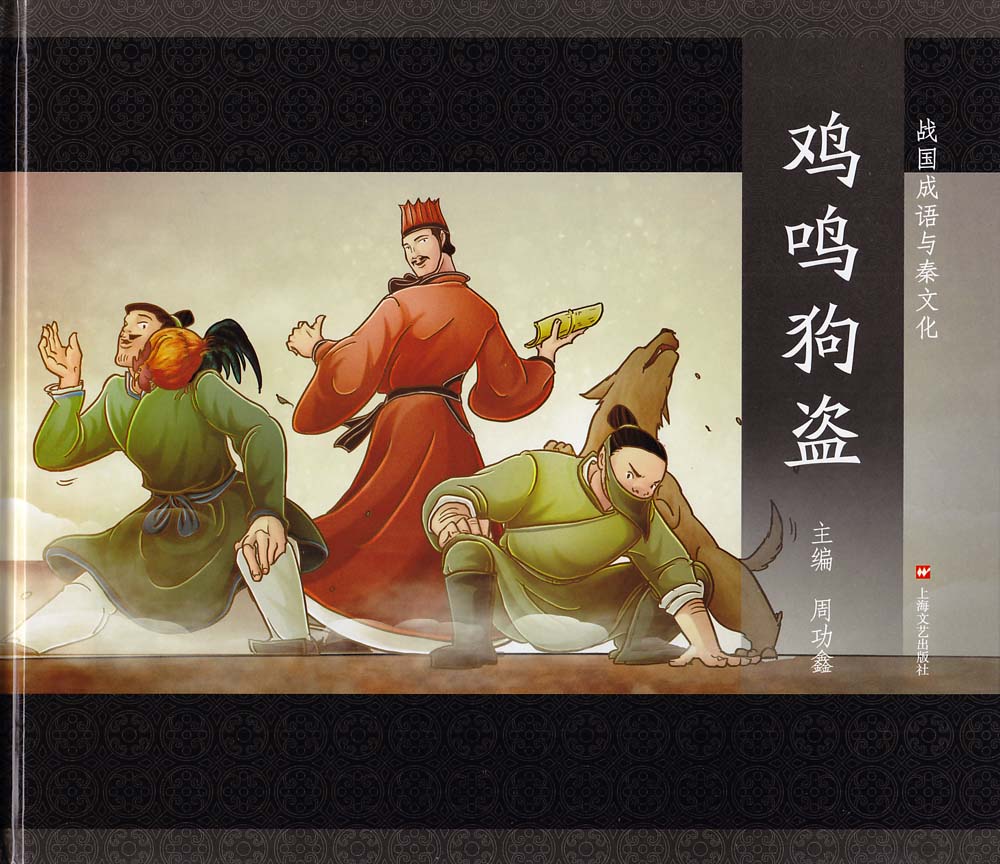 鸡鸣狗盗，生肖文化中的独特寓意