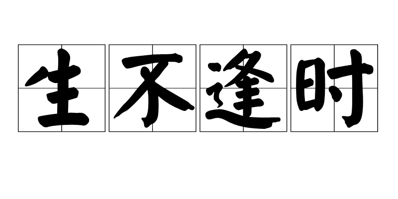 生不逢时之谜，揭秘马的寓言与现实