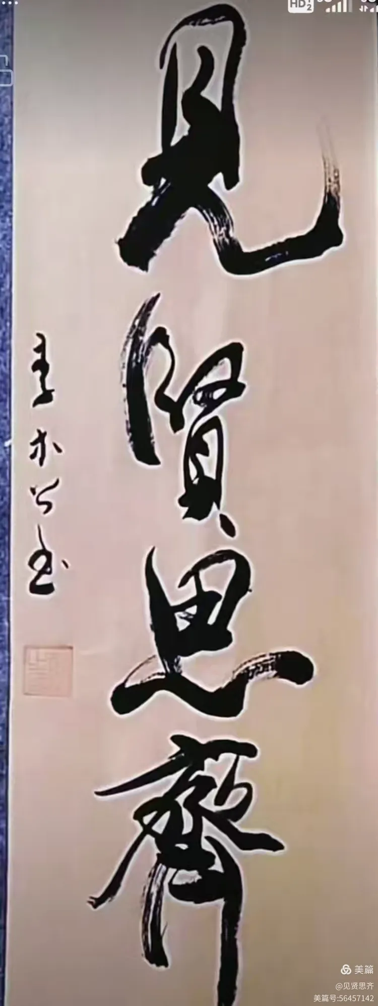 见贤思齐猜一生肖，背后的智慧与哲理