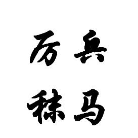 厉兵秣马是什么生肖，创造作答落实解释