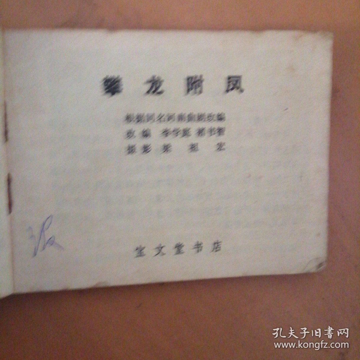 揭秘攀龙附凤背后的生肖之谜