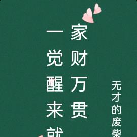 家财万贯前世来—生肖揭秘与人生智慧 家财万贯前世来—生肖揭秘与人生智慧