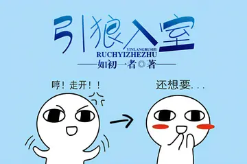 引狼入室，谜团解析与寓言启示