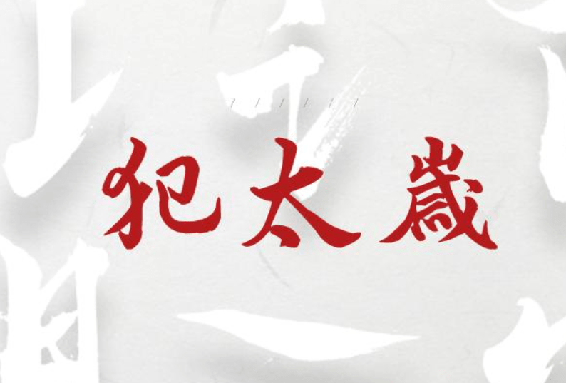 虎年慎行，解析虎年犯太岁的生肖及其应对策略