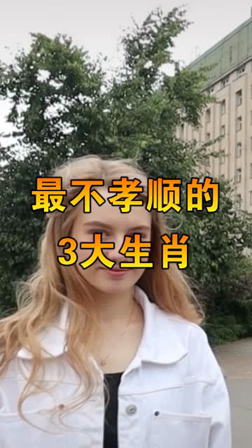 揭秘最不孝顺的生肖,精选解析与落实的详细结果 揭秘最不孝顺的生肖,精选解析与落实的详细结果