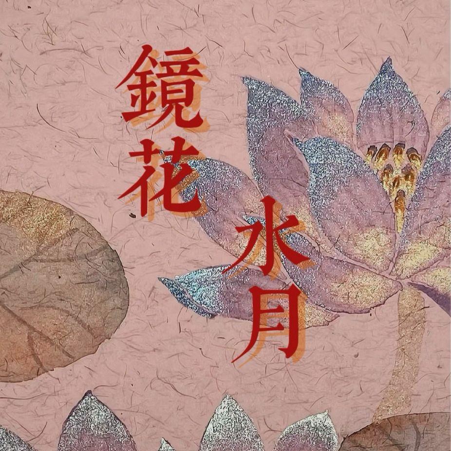 镜花水月打一正确生肖，谁来落实解答？