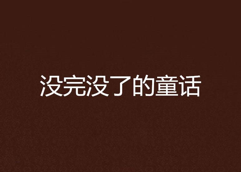 没完没了,生肖背后的智慧与哲理 没完没了,生肖背后的智慧与哲理