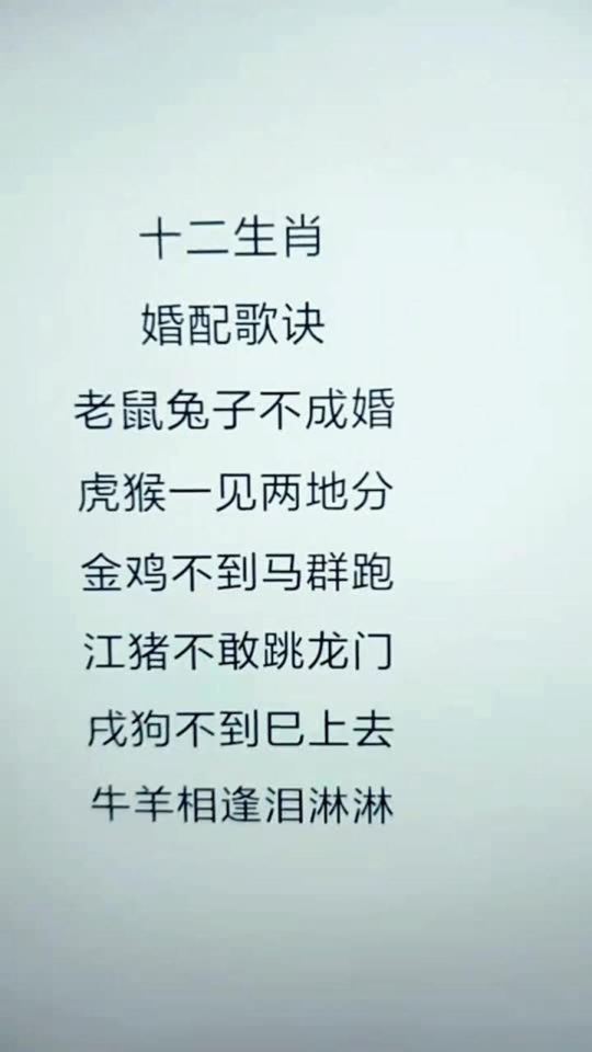 十二生肖配对歌，的不安分之选