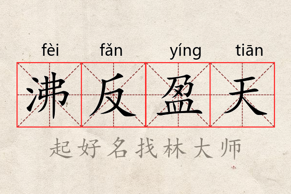 沸反盈天是猜一动物,采民作答落实解释 沸反盈天是猜一动物,采民作答落实解释