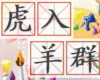 虎入羊群，解密生肖之谜