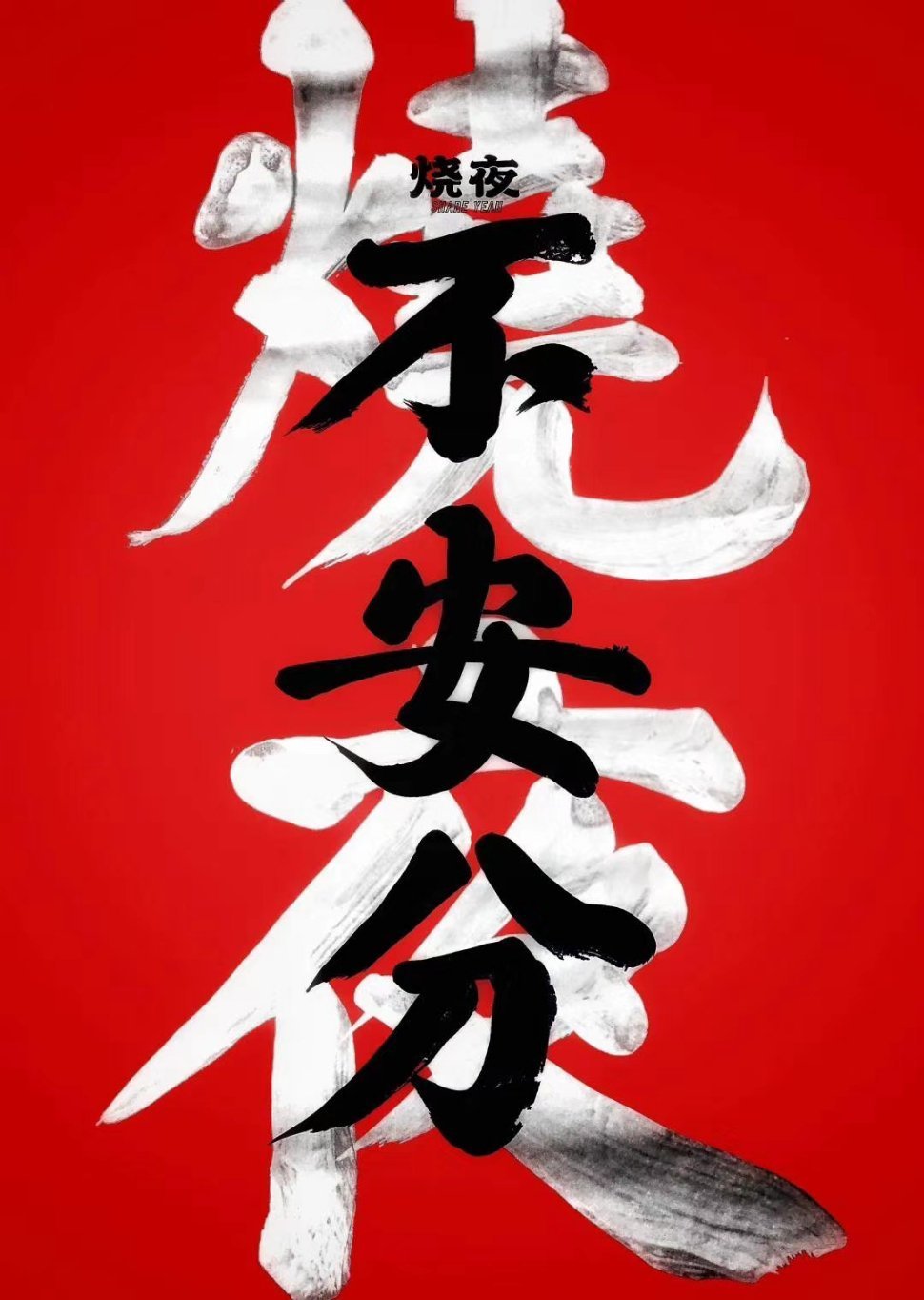 骄阳似火打一正确生肖，的不安分之选