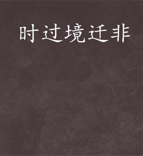 时光流转，生肖轮回，时过境迁中的智慧与哲理