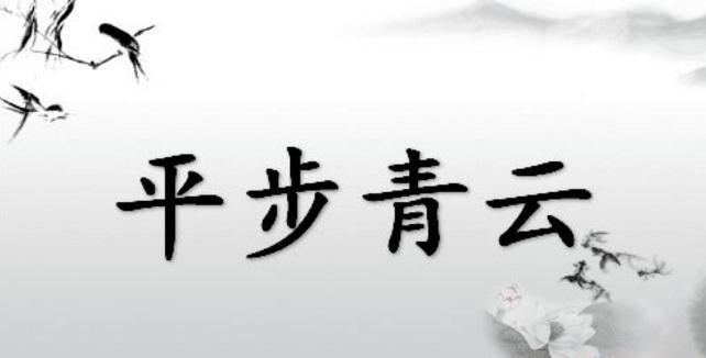 平步青云折桂枝猜一动物，实证解释落实