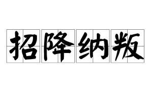 招降纳叛，智慧与策略的动物界隐喻