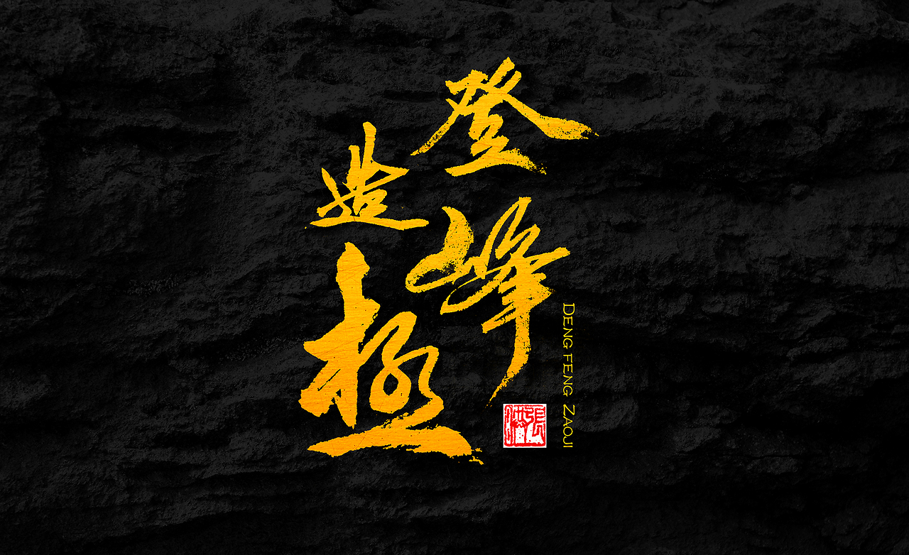 登峰造极猜一动物,全面揭晓解释落实 登峰造极猜一动物,全面揭晓解释落实