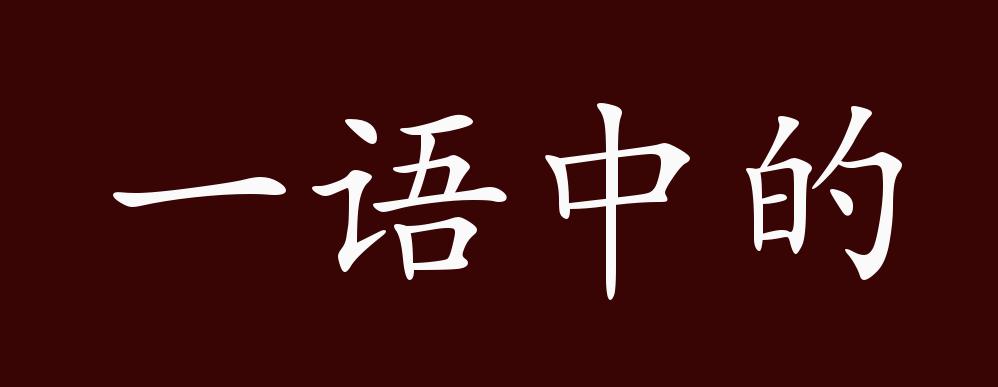 申子不见泪，一语中的全面解析