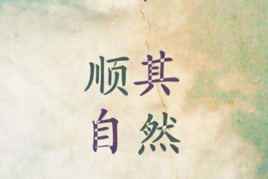 听其自流，从消极应对到积极转变的动物世界启示