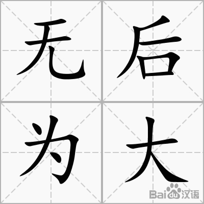 无后为大是指什么生肖,通常作答落实解释 无后为大是指什么生肖,通常作答落实解释