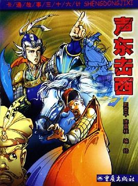 声东击西，巧计策与生肖的智慧